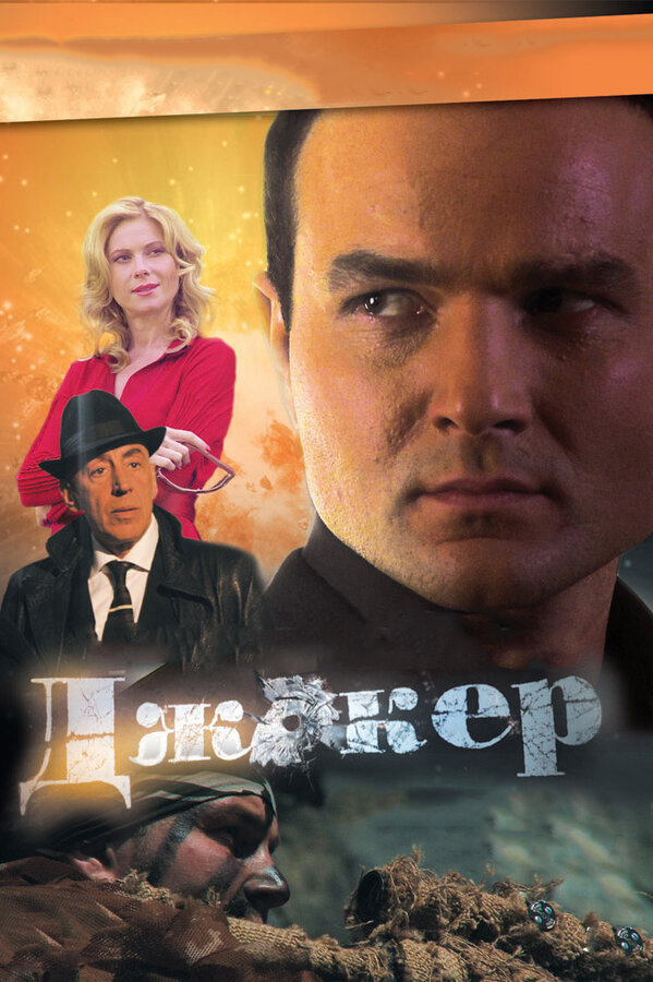 Джокер 3. Технология войны постер